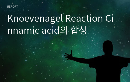 Knoevenagel Reaction Cinnamic acid의 합성