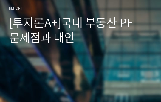 [투자론A+]국내 부동산 PF 문제점과 대안