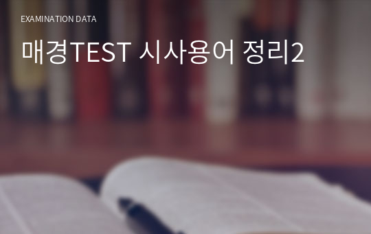 매경TEST 시사용어 정리2