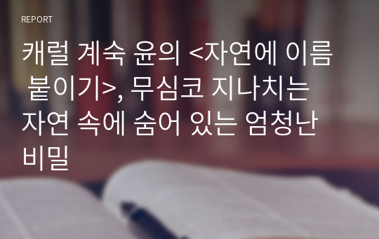 캐럴 계숙 윤의 &lt;자연에 이름 붙이기&gt;, 무심코 지나치는 자연 속에 숨어 있는 엄청난 비밀