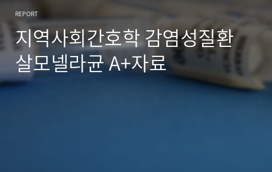 지역사회간호학 감염성질환 살모넬라균 A+자료