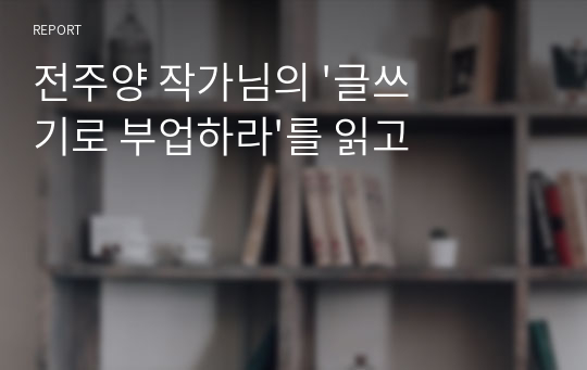 전주양 작가님의 &#039;글쓰기로 부업하라&#039;를 읽고