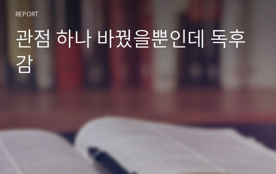 관점 하나 바꿨을뿐인데 독후감