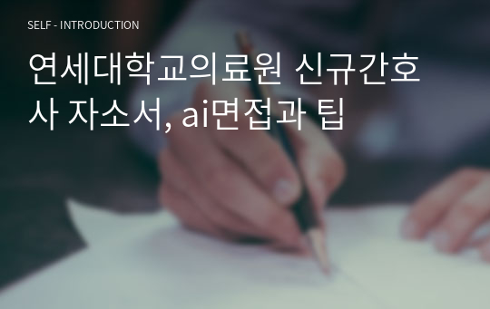 연세대학교의료원 신규간호사 자소서, ai면접과 팁