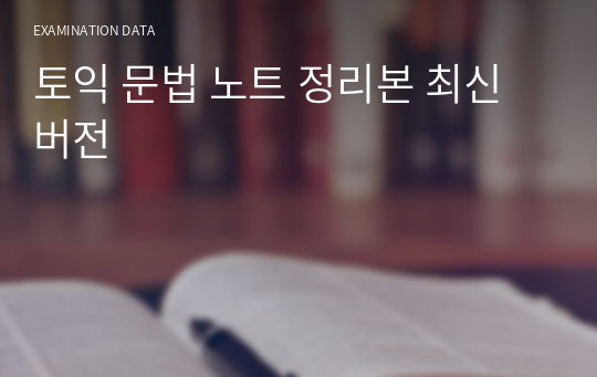 토익 문법 노트 정리본 최신버전