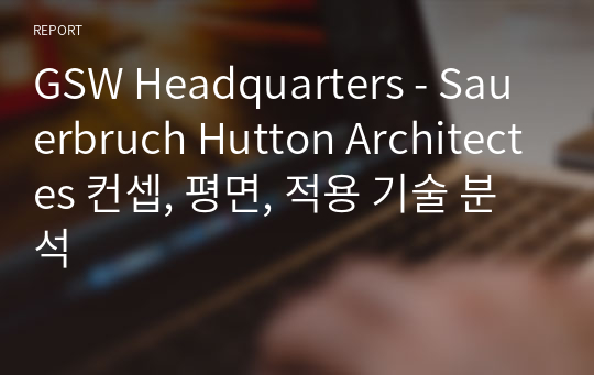 GSW Headquarters - Sauerbruch Hutton Architectes 컨셉, 평면, 적용 기술 분석