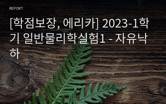 [학점보장, 에리카] 2023-1학기 일반물리학실험1 - 자유낙하