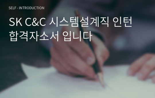 SK C&amp;C 시스템설계직 인턴 합격자소서 입니다