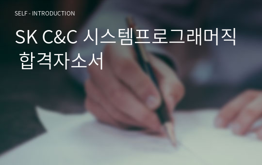 SK C&amp;C 시스템프로그래머직 합격자소서