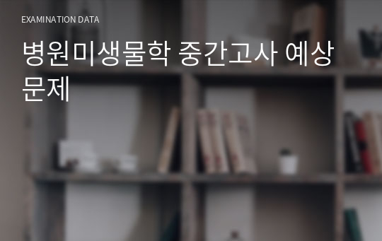 병원미생물학 중간고사 예상문제