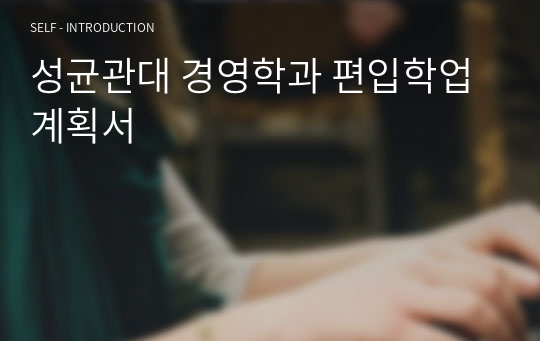 성균관대 경영학과 편입학업계획서