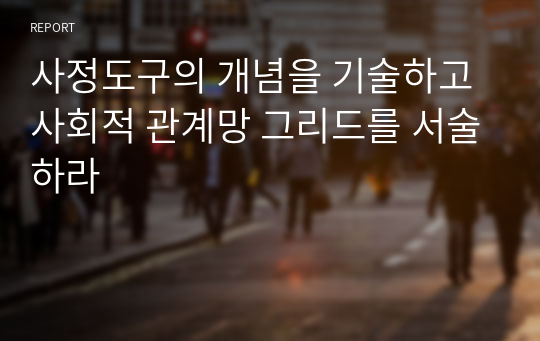 사정도구의 개념을 기술하고 사회적 관계망 그리드를 서술하라