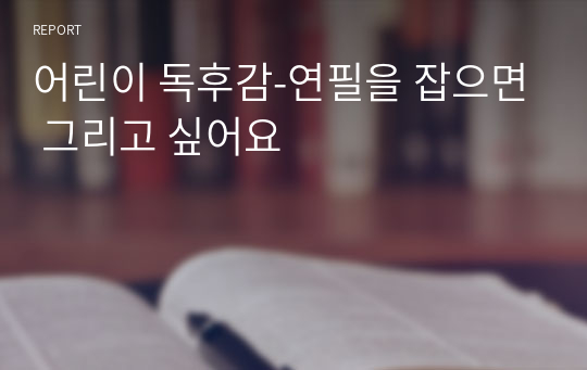 어린이 독후감-연필을 잡으면 그리고 싶어요