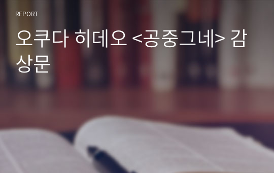 오쿠다 히데오 &lt;공중그네&gt; 감상문