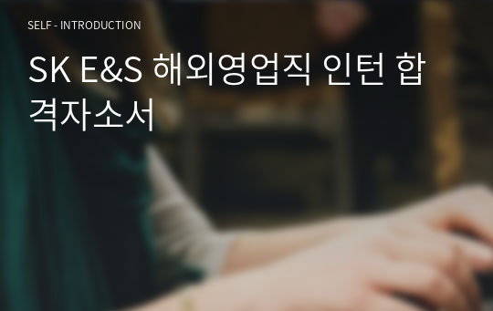 SK E&amp;S 해외영업직 인턴 합격자소서