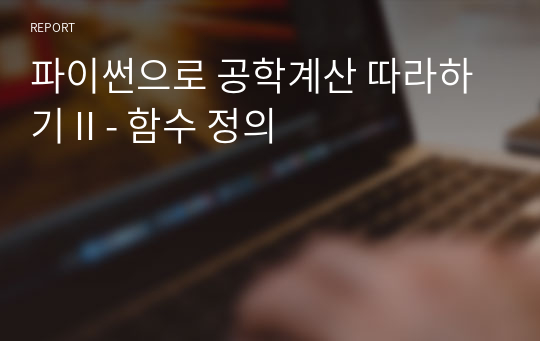 파이썬으로 공학계산 따라하기 II - 함수 정의