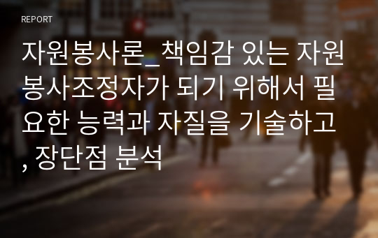 자원봉사론_책임감 있는 자원봉사조정자가 되기 위해서 필요한 능력과 자질을 기술하고, 장단점 분석