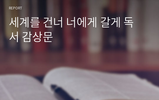 세계를 건너 너에게 갈게 독서 감상문