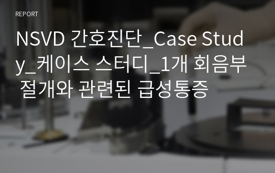 NSVD 간호진단_Case Study_케이스 스터디_1개 회음부 절개와 관련된 급성통증