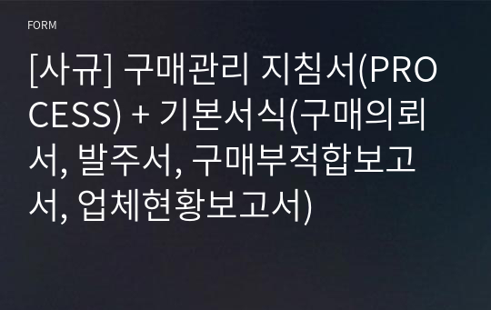 [사규] 구매관리 지침서(PROCESS) + 기본서식(구매의뢰서, 발주서, 구매부적합보고서, 업체현황보고서)