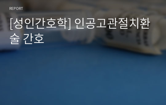 [성인간호학] 인공고관절치환술 간호