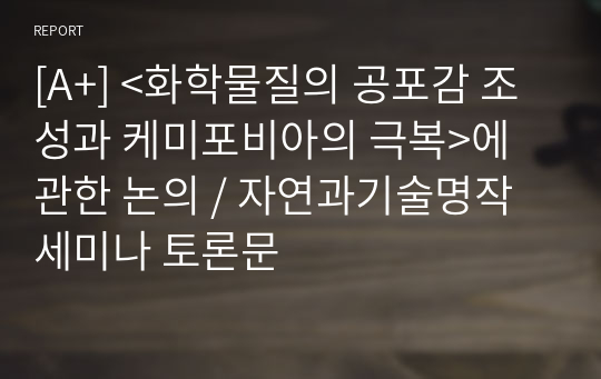 [A+] &lt;화학물질의 공포감 조성과 케미포비아의 극복&gt;에 관한 논의 / 자연과기술명작세미나 토론문