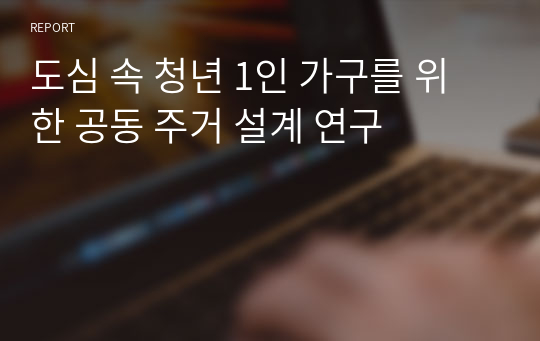 도심 속 청년 1인 가구를 위한 공동 주거 설계 연구