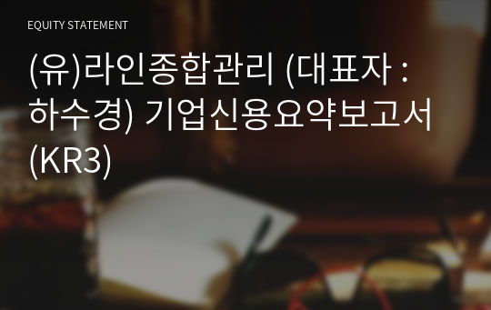 (유)라인종합관리 기업신용요약보고서 (KR3)