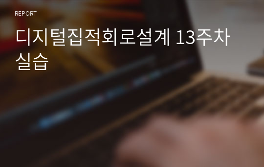 디지털집적회로설계 13주차 실습