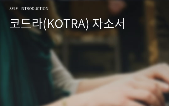 코드라(KOTRA) 자소서