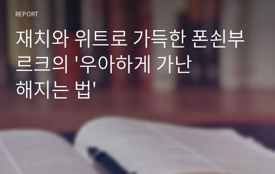 재치와 위트로 가득한 폰쇤부르크의 &#039;우아하게 가난해지는 법&#039;