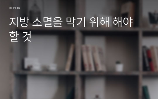 지방 소멸을 막기 위해 해야할 것