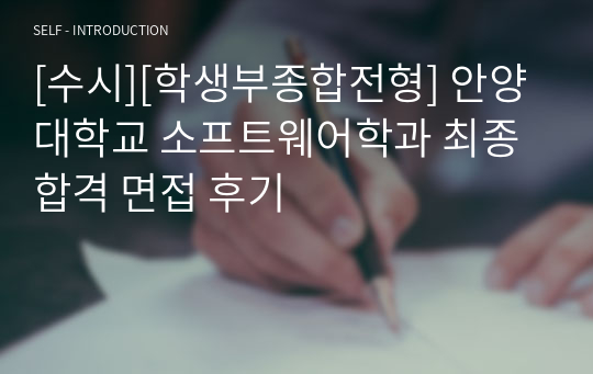 [수시][학생부종합전형] 안양대학교 소프트웨어학과 최종 합격 면접 후기