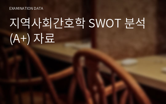 지역사회간호학 SWOT 분석 (A+) 자료