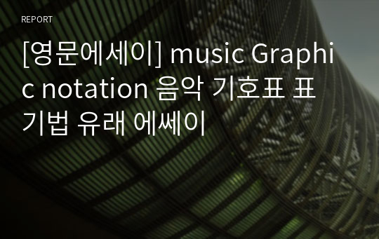 [영문에세이] music Graphic notation 음악 기호표 표기법 유래 에쎄이