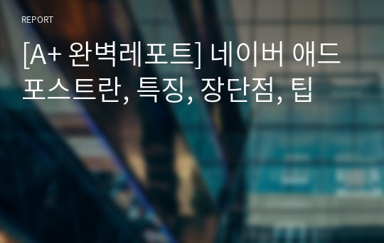 [A+ 완벽레포트] 네이버 애드포스트란, 특징, 장단점, 팁