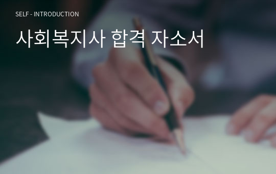 사회복지사 합격 자소서