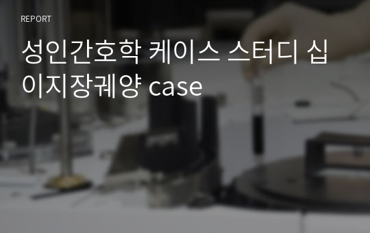 A+ 성인간호학 케이스 스터디 십이지장궤양 case