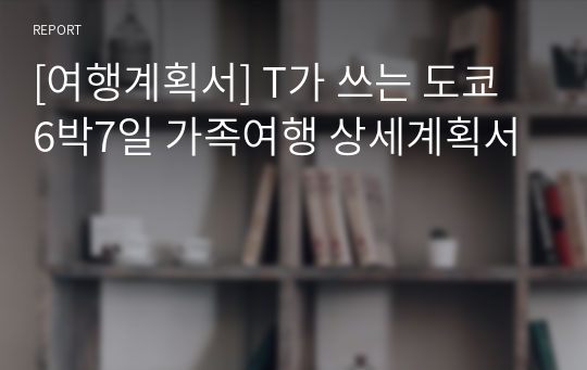 [여행계획서] T가 쓰는 도쿄 6박7일 가족여행 상세계획서