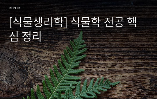 [식물생리학] 식물학 전공 핵심 정리