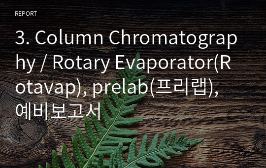 3. Column Chromatography / Rotary Evaporator(Rotavap), prelab(프리랩), 예비보고서