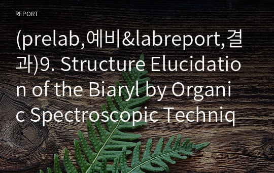 (prelab,예비&amp;labreport,결과)9. Structure Elucidation of the Biaryl by Organic Spectroscopic Techniques