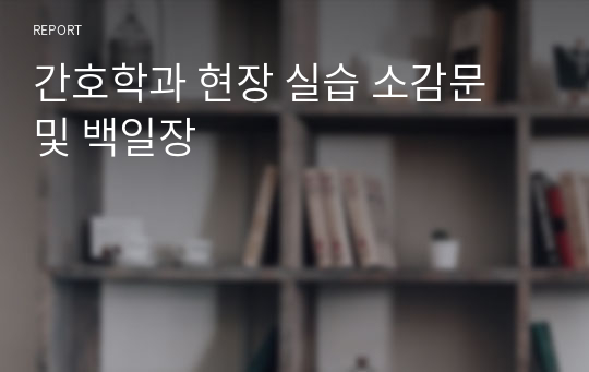 간호학과 현장 실습 소감문 및 백일장