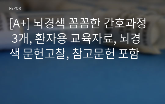 [A+] 뇌경색 꼼꼼한 간호과정 3개, 환자용 교육자료, 뇌경색 문헌고찰, 참고문헌 포함 1. 두개내압 상승과 관련된 비효과적 뇌조직 관류 2. 당뇨와 관련된 비효율적 혈당조절의 위험 3. 뇌동맥 폐색과 관련된 통증