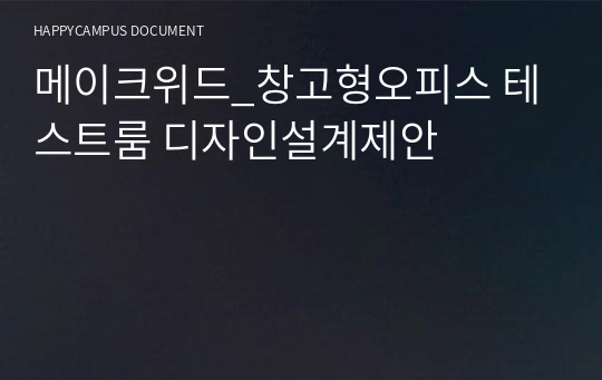 메이크위드_창고형오피스 테스트룸 디자인설계제안