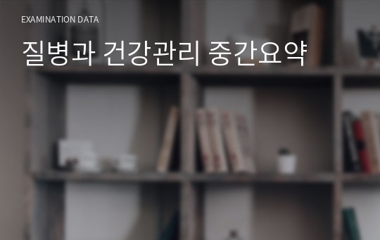 질병과 건강관리 중간요약