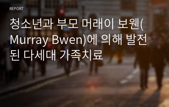 청소년과 부모 머래이 보웬(Murray Bwen)에 의해 발전된 다세대 가족치료