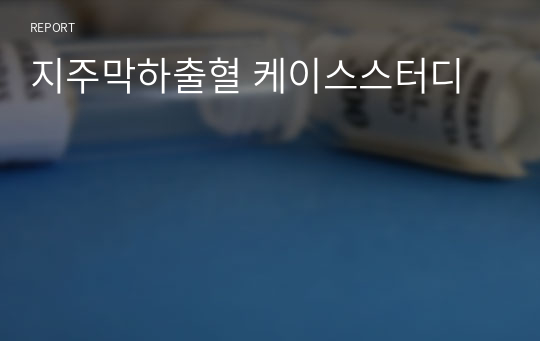 지주막하출혈 케이스스터디