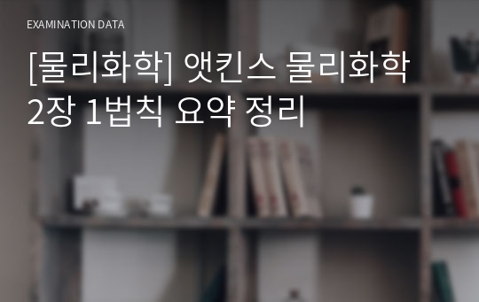 [물리화학] 앳킨스 물리화학 2장 1법칙 요약 및 정리