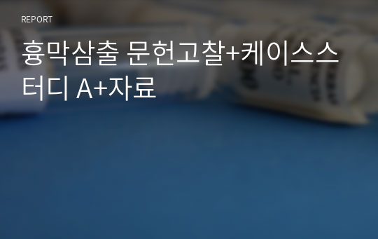 흉막삼출 문헌고찰+케이스스터디 A+자료